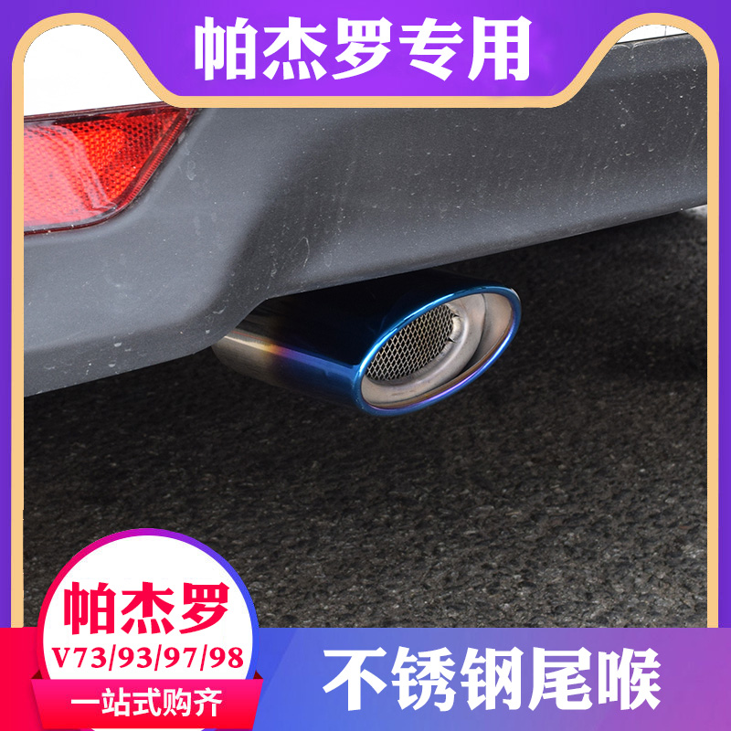 三菱帕杰罗V97/V93/V73排气管尾喉消声器 专用改装饰件不锈钢尾管