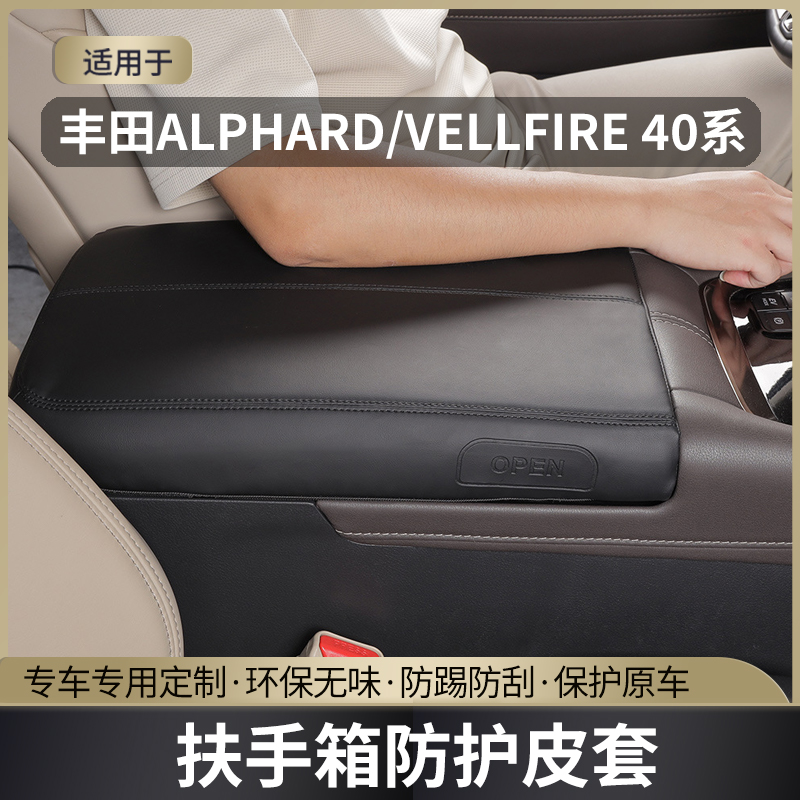 丰田埃尔法ALPHARD扶手箱套