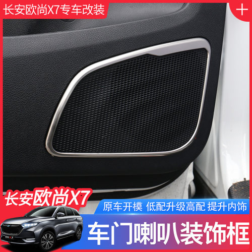 长安欧尚门板内饰改装