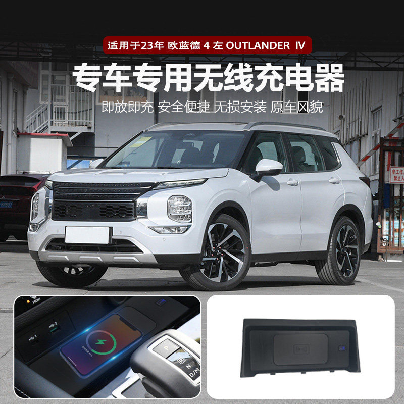 适用于23三菱欧蓝德车载无线快充Outlander无损改装手机磁吸充电