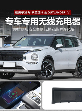 适用于23三菱欧蓝德车载无线快充Outlander无损改装手机磁吸充电