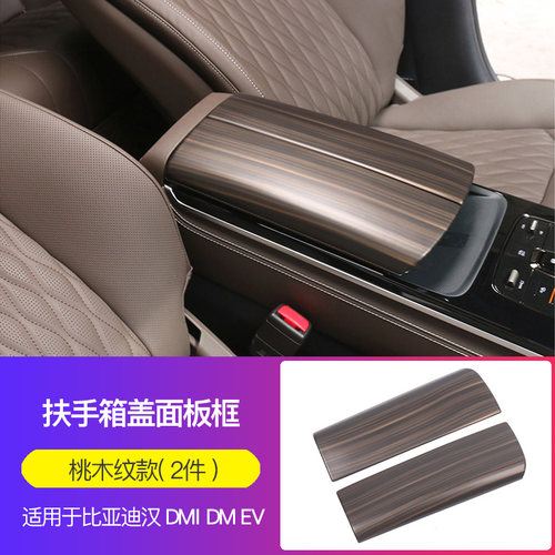 比亚迪汉EV/DMI桃木纹扶手盖