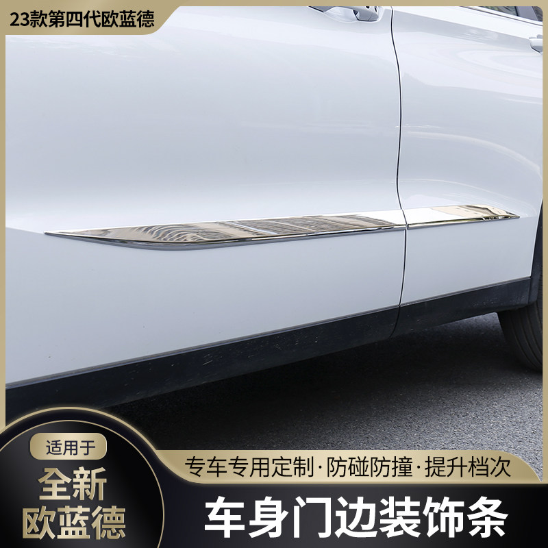 2023款全新欧蓝德车身防刮防撞条