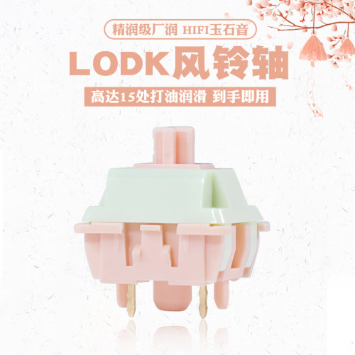 LODK风铃轴HIFI爽滑线性石子音