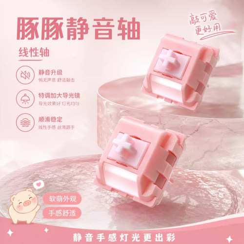 QVQ豚豚轴静音轴客制化轴pigpig switches长行程春日粉配色