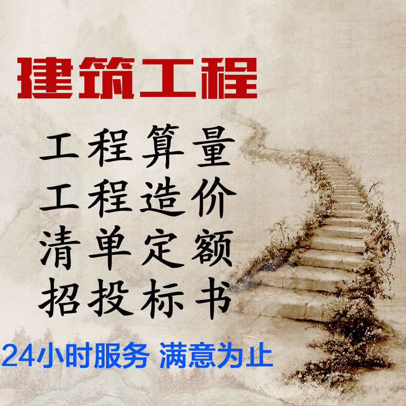 建筑预算工程量清单定额计价强电给排水暖通钢筋模板标书代做技术