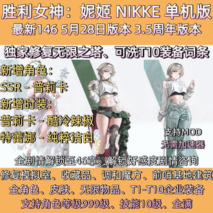 NIKKE胜利女神妮姬单机版莉可丽丝联动146版本官服GM可抽卡全剧情