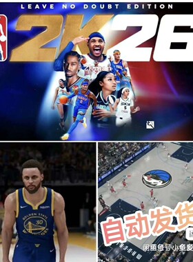 NBA2K26精品补丁，26赛季最新现役名单2月已更新最新