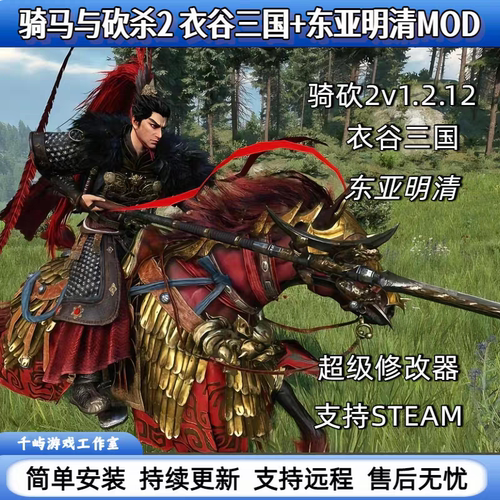骑马与砍杀2mod三国明清衣谷1.2.81/全DLC全面战争送本体及修改器