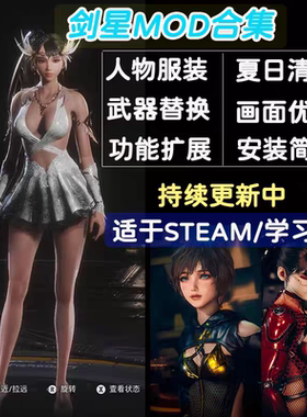 剑星2200MOD整合 服装 美化武器 功能画质 存档 包更新 适用Steam