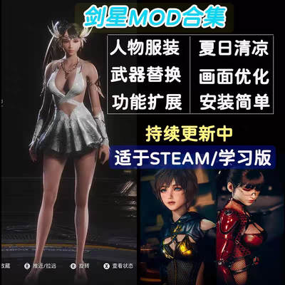 剑星2200MOD整合 服装 美化武器 功能画质 存档 包更新 适用Steam