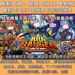 NIKKE胜利女神妮姬单机版莉可丽丝联动147版本官服GM可抽卡全剧情