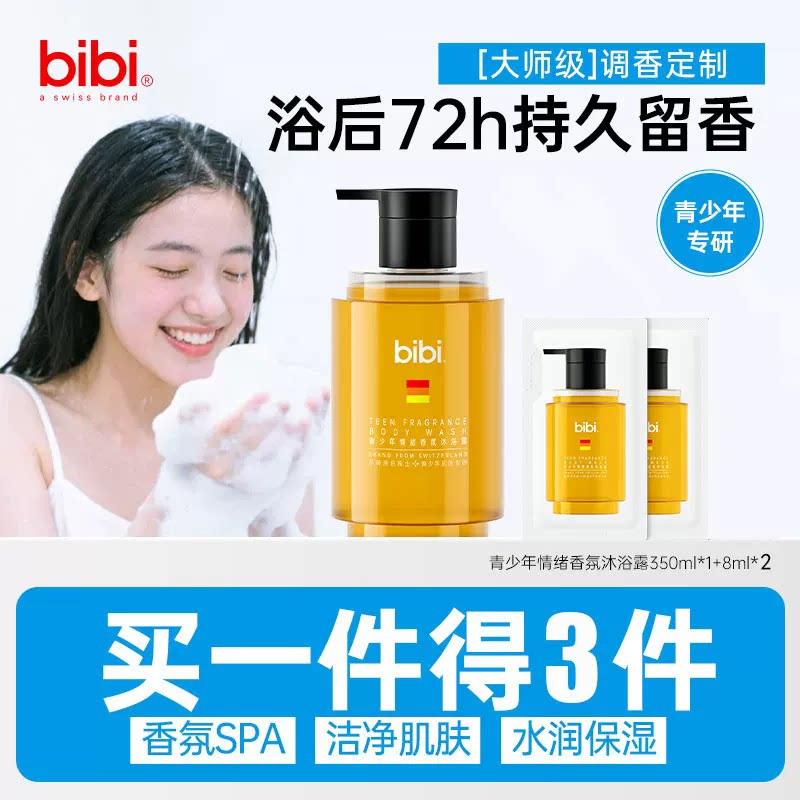 bibi青少年香氛沐浴露后背痘