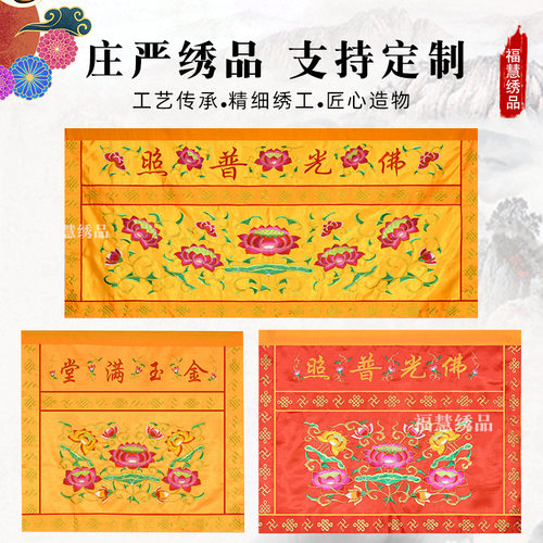 万字边桌围/佛光普照莲台桌围批发道家用品,佛家佛堂品横围