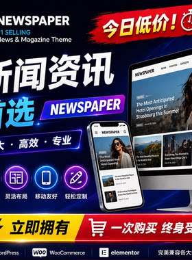 Newspaper主题 Wordpress新闻资讯主题个人博客时尚杂志模板