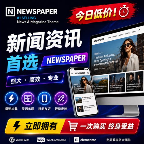 Newspaper主题 Wordpress新闻资讯主题个人博客时尚杂志模板