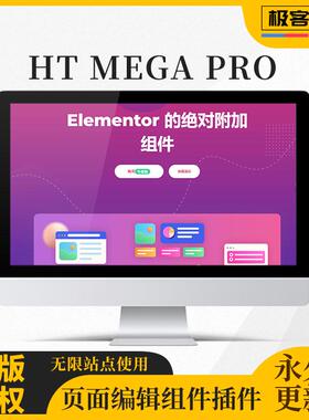 HT Mega Pro Elementor附加扩展组件插件官方激活专业版在线更新