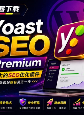 Yoast SEO Premium插件 Wordpress SEO搜索引擎优化原版激活
