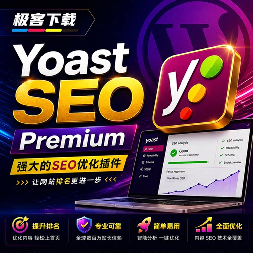 Yoast SEO Premium插件 Wordpress SEO搜索引擎优化原版激活