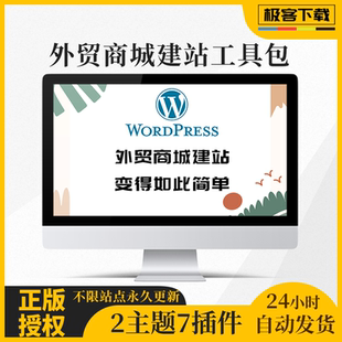 跨境外贸商城建站WordPress主题插件内含2模板7插件电商网站建设