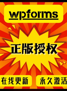 WPForms Pro官方正版授权表单插件Wordpress拖拽式表单生成器高级