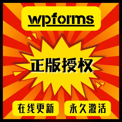 WPForms Pro官方正版授权表单插件Wordpress拖拽式表单生成器高级
