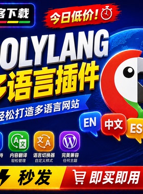 Polylang Pro插件 Wordpress多语言翻译工具插件原版激活永久更新