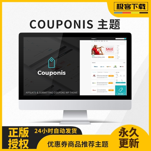 Couponis主题 Wordpress商品优惠券推荐平台 WordPress模板