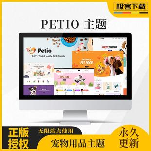 Petio主题Wordpress宠物用品电商网站模板猫狗粮玩具猫砂官方原版
