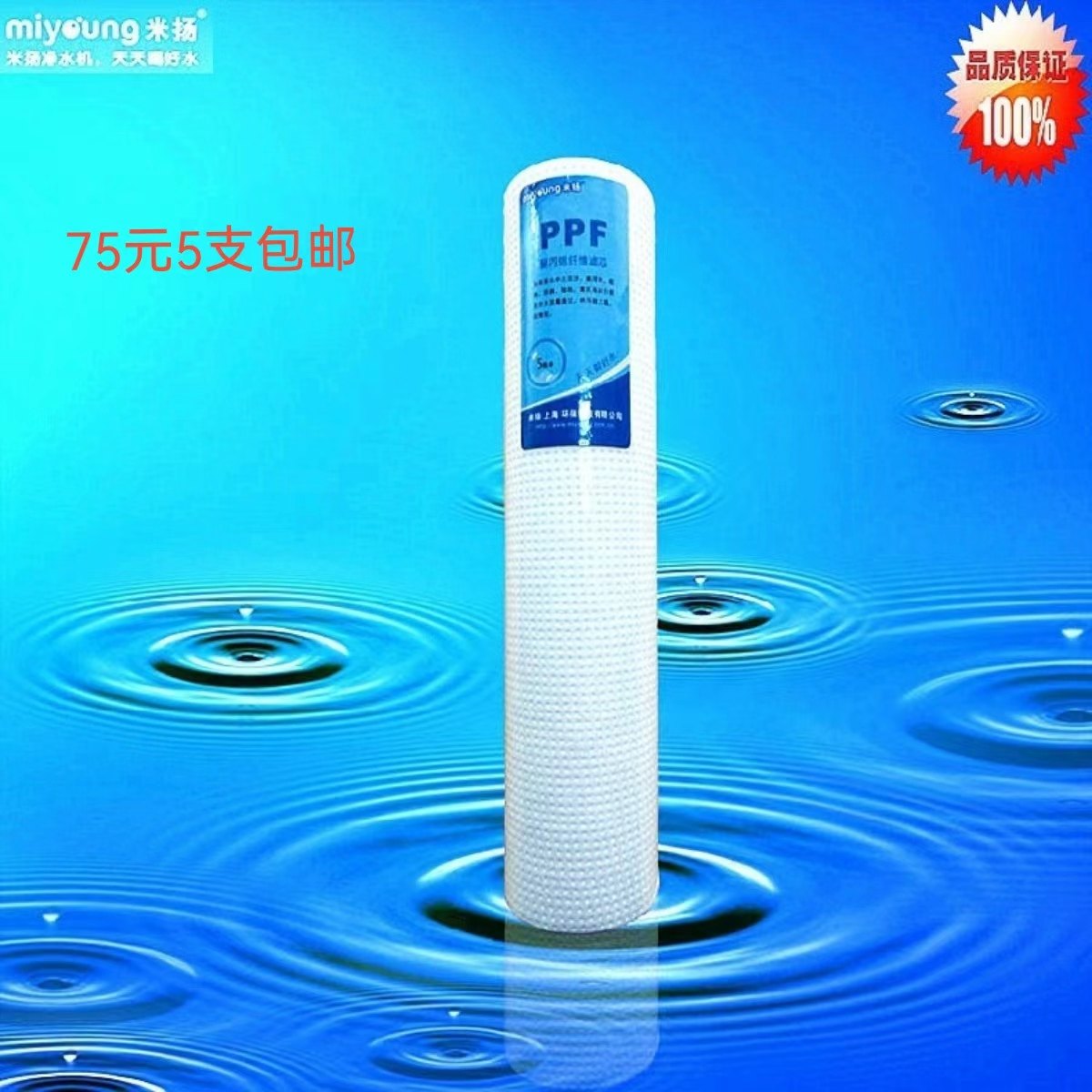 miyoung/米扬净水器原装正品滤芯 PPF5微米针刺PP棉（75元发5支）