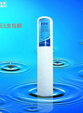 miyoung/米扬净水原装正品滤芯 PPF5微米针刺PP棉（75元发5支）。