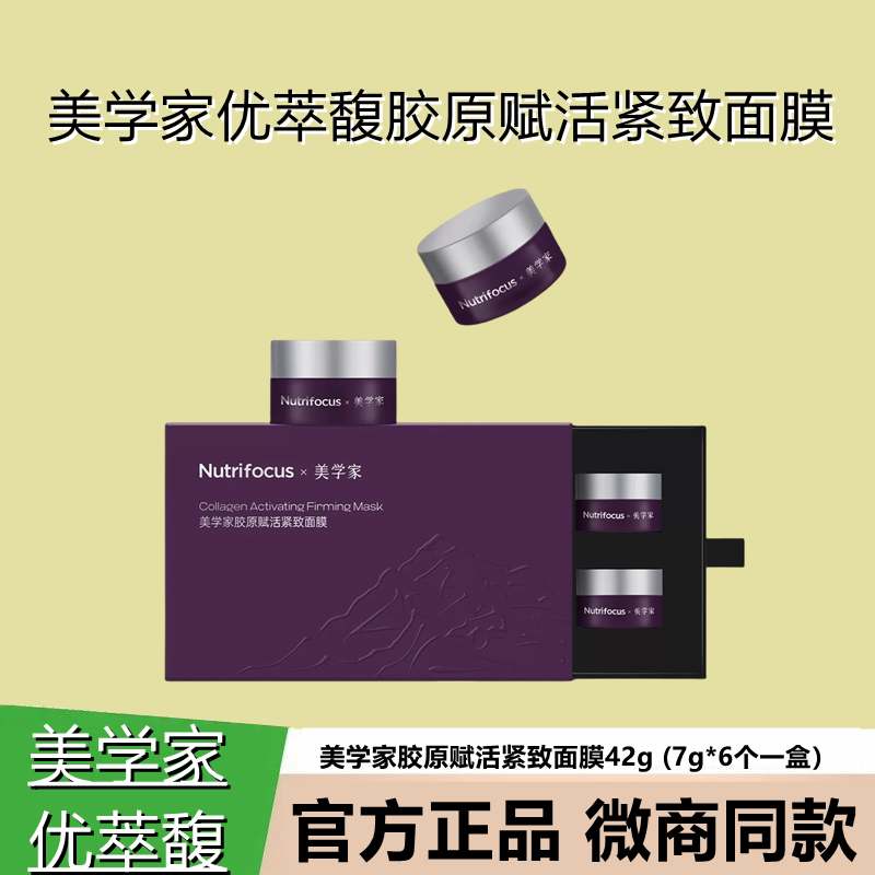 美学家优萃馥胶原蛋白紧致面膜图片