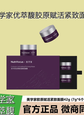 美学家优萃馥胶原蛋白紧致面膜