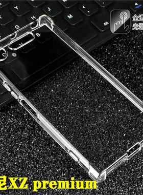 索尼XZ premium|G8142|G8141气囊透明软硅胶防摔XZP手机壳保护套