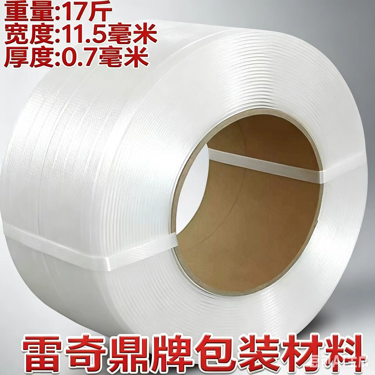 温州雷奇PP塑料热熔打包带全自动半自动捆扎机透明机用带工厂批发