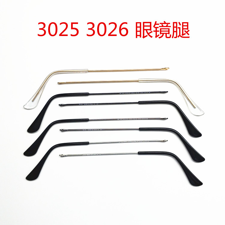 眼镜腿 配件 一对 墨镜 3025眼镜脚3026太阳镜蛤蟆镜近视镜腿包邮