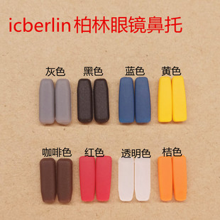 托叶鼻垫 berlin柏林眼镜鼻托硅胶直插式 新品 眼镜配件Ic