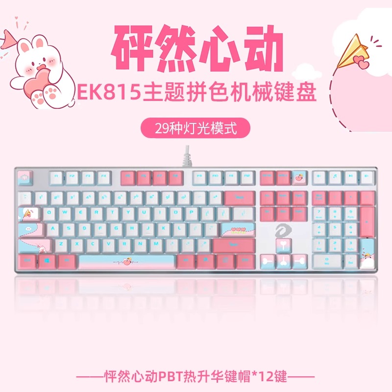 达尔优EK815可爱粉色机械键盘