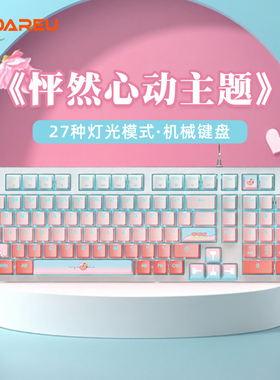 达尔优EK815PRO怦然心动主题机械键盘电脑有线办公游戏梦遇轴女生