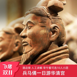 丽山园 头等舱 长恨歌 可选10人小团 西安旅游兵马俑一日游华清宫