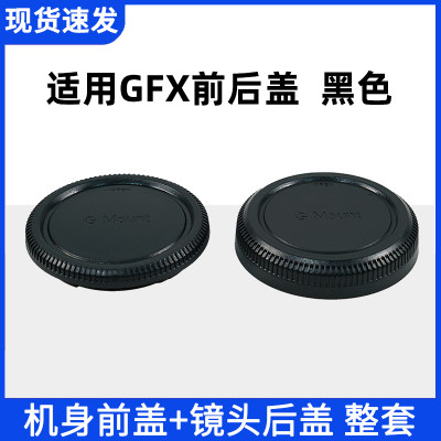 富士GFX100SGFX50S机身后盖前盖