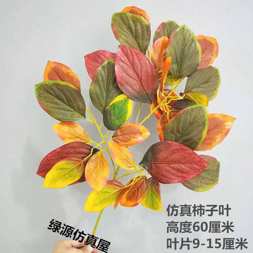 仿真柿子树叶假树枝大型植物装饰叶子室内外彩色柿子叶工程用道具 - 封面