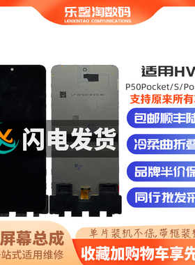 乐馨淘适用华为 P50Pockets Pocket2 novaflip 液晶触摸显示总成