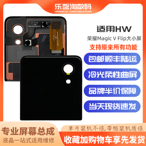 适用华为 荣耀Magic V Flip 折叠屏 内外液晶触摸显示大小屏总成