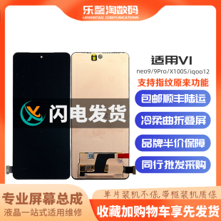 乐馨淘适用vivo iqoo12 iqoo neo9 neo9Pro 9spro液晶触摸屏总成
