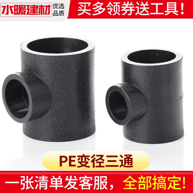 pe管配件自来水管异径变径三通20 25 32 40PE水管塑料大变小接头