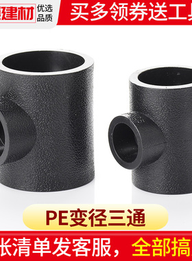 pe管配件自来水管异径变径三通20 25 32 40PE水管塑料大变小接头