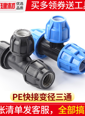 pe管配件快接变径三通自来水管件免热熔异径抢修63转50 20 32活接