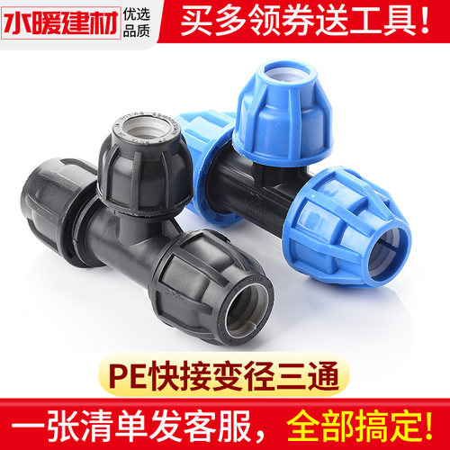 pe快接变径三通免热熔异径活接头