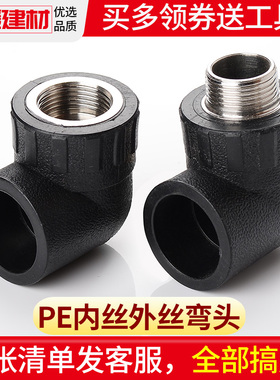 pe管配件自来水管热熔接头内外丝牙弯头20 25 4分6PE水管塑料管件